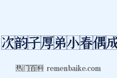 次韵子厚弟小春偶成是什么意思的图片